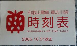 ★☆和歌山電鉄　貴志川線　時刻表　イチゴ電車　2006年☆★