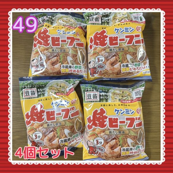 【49】ケンミン焼ビーフン4袋セット全評価2000件記念お値下げ中2点以上購入で100円〜200円引き