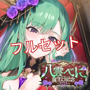 八雲べに 誕生日記念2024 フルセット ぶいすぽ vtuber ぬいぐるみ
