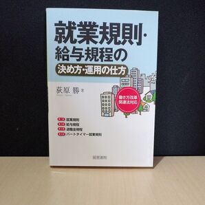 就業規則・給与規定の決め方・運用の仕方