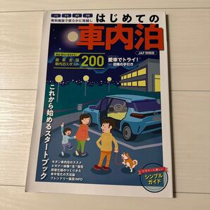車中泊 ガイド