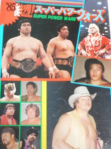 全日本プロレス・パンフレット1985年激烈スーパー・パワー・ウォーズ　スタン・ハンセン、リック・フレアー、長州力、タイガーマスク
