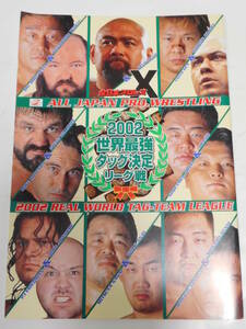 全日本プロレス・パンフレット2002年世界最強タッグ決定リーグ戦　武藤敬司＆アニマル・ウォリアー、天龍源一郎＆ジョン・テンタ、