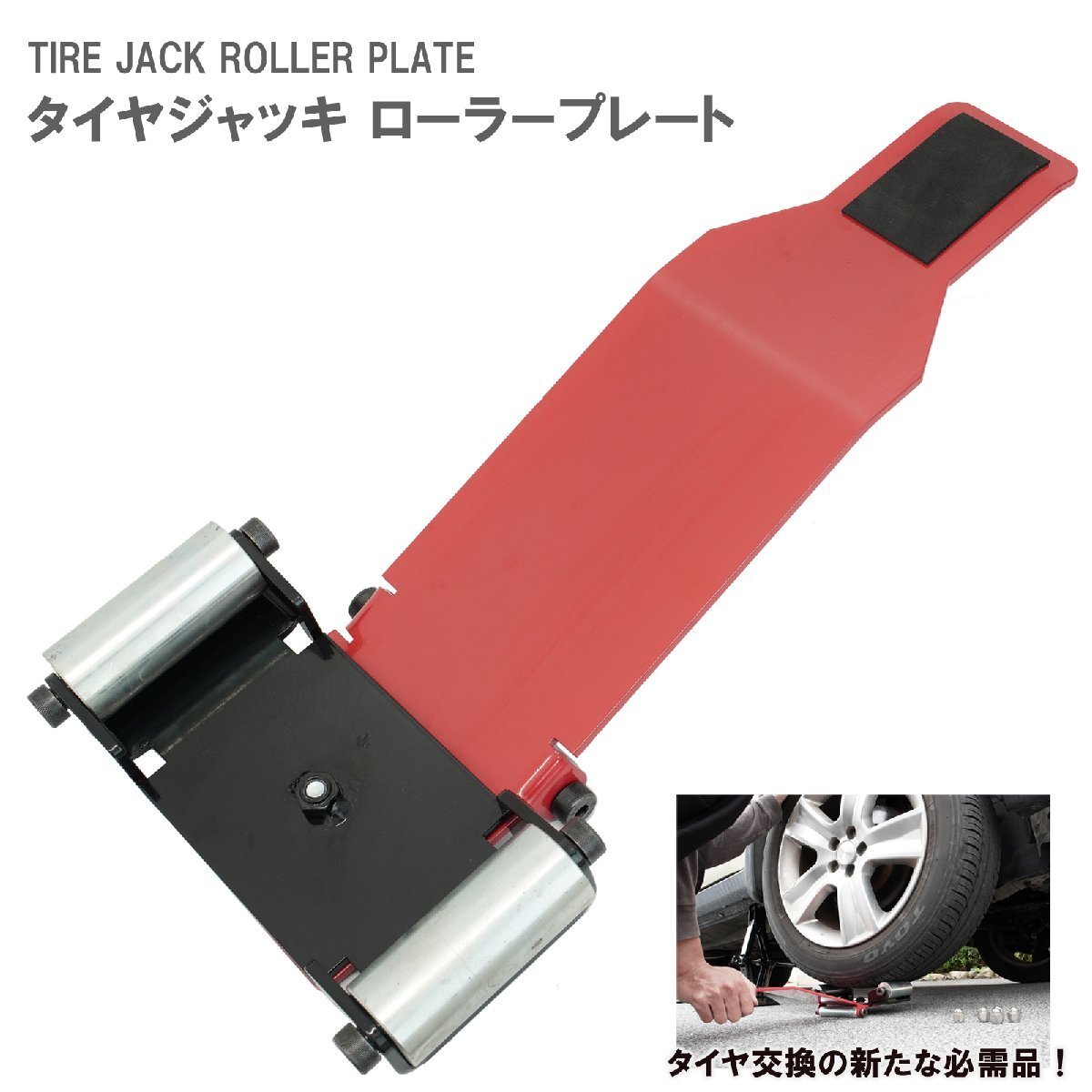 タイヤジャッキリフター スチールローラー タイヤリフター ホイールリフター ローラープレート ガレージジャッキ 補助 自動車 タイヤ交換