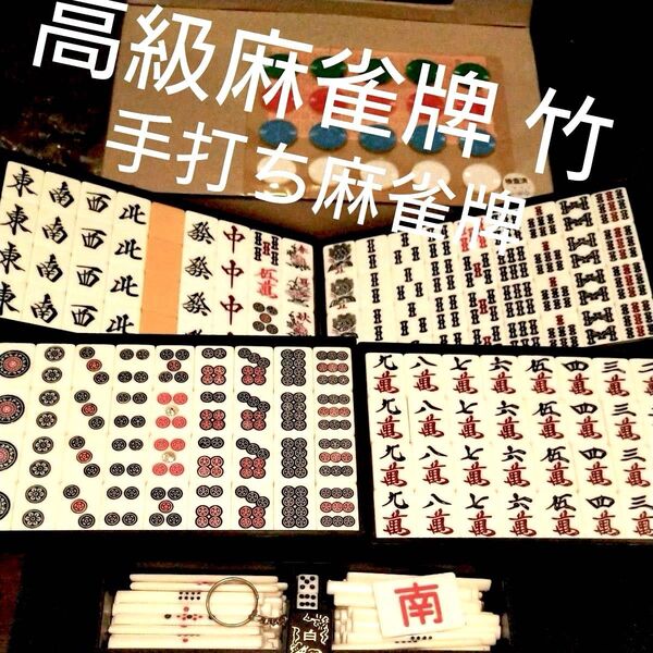 高級麻雀牌 竹 プロ仕様 昭和手打ち麻雀 マージャン 麻雀牌 マージャンパイ ゲーム