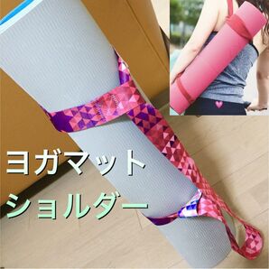 ヨガマットホルダー ショルダー ストレッチ ピラティス フィットネス ヨガ教室