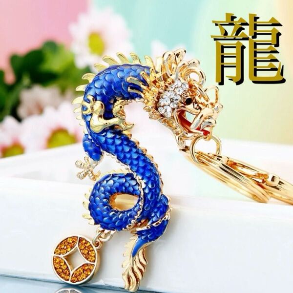 【青】キーホルダー 龍 干支 辰 ドラゴン プレゼント 金運 縁起 運気 お正月