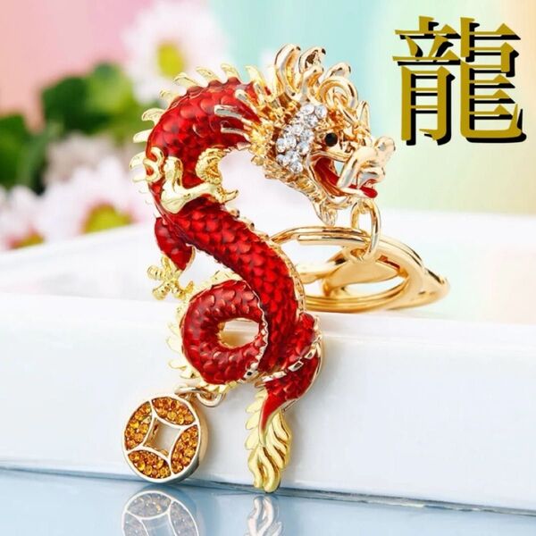【赤】キーホルダー 龍 干支 辰 ドラゴン 贈り物 金運 縁起 運気 かわいい