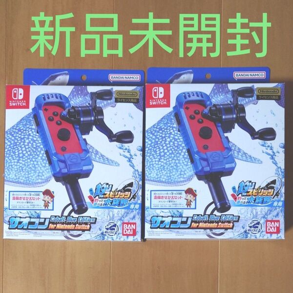 【新品未開封 2個セット】釣りスピリッツ 釣って遊べる水族館専用 サオコン コバルトブルーエディション