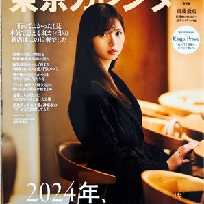 東京カレンダー 2025年1月号 (東京カレンダー)