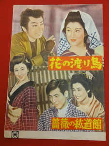 27454『花の渡り鳥』B5判パンフ　長谷川一夫　市川雷蔵　勝新太郎　清水谷薫　阿井美千子　木暮実千代