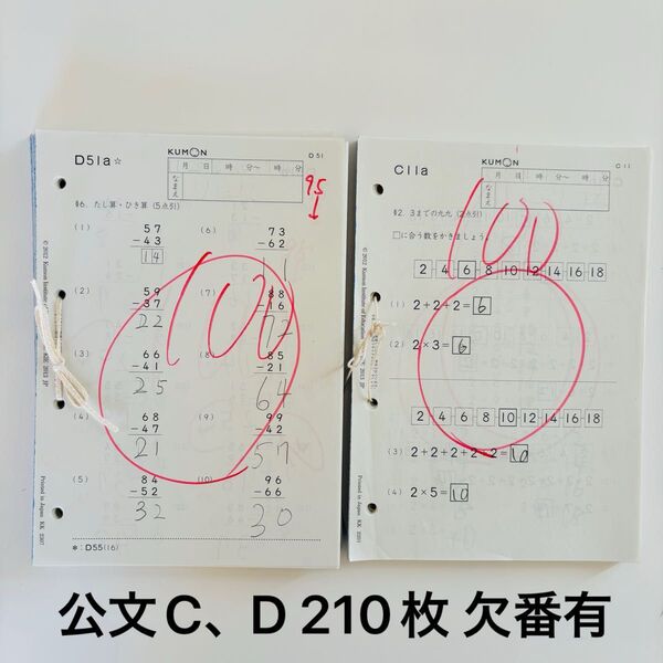 公文くもん 算数 C、Dプリント 210枚 2023年 欠番有