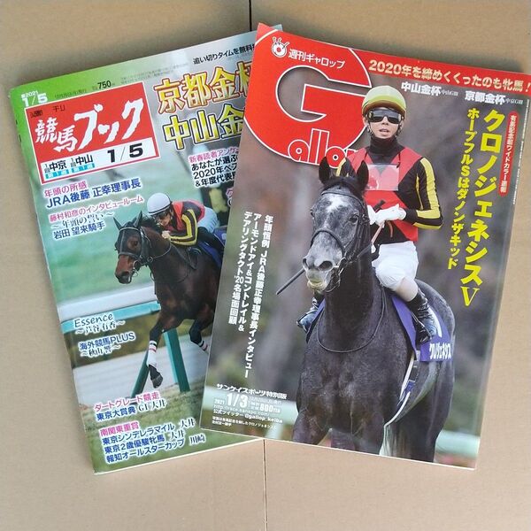 【2冊セット】週刊ギャロップ 週刊競馬ブック 2021年1月5日号 中山金杯 京都金杯
