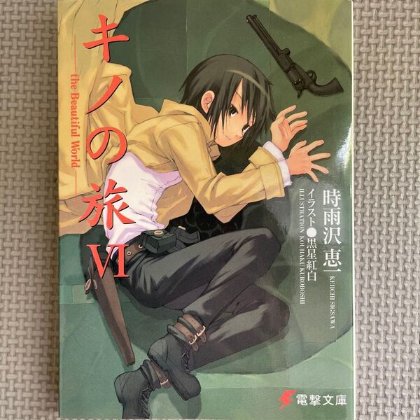 キノの旅 the Beautiful World 6 (電撃文庫 0695) 時雨沢恵一/〔著〕