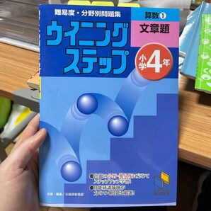 算数 小学4年 1 (日能研ブックス 難易度・分野別問題集ウイニングステップ) 日能研教務部 編