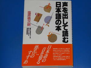 声を出して読む 日本語の本★豊かな声をつくる早口ことばと滑舌例題集★塩原 慎次郎★株式会社 創拓社出版★帯付★絶版★