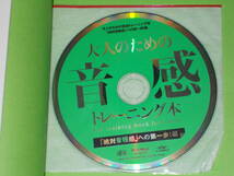 CD付★大人のための 音感トレーニング本★「絶対音程感」への第一歩! 編★友寄 隆哉 (著)★Rittor Music★株式会社 リットーミュージック★_画像3