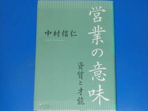 営業の意味★資質と才能★中村 信仁★エイチエス 株式会社★HS★