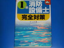 1類 消防設備士 完全対策★なるほど ナットク!★オーム社 (編)★Ohmsha★株式会社 オーム社★_画像1