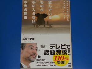 望んでいるものが手に入らない本当の理由★マイナスを受け取ると プラスがついてくる★心理カウンセラー 心屋 仁之助★株式会社 ぱる出版★