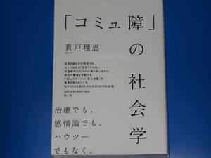 「コミュ障」の社会学★治療でも、感情論でも、ハウツーでもなく。★貴戸 理恵★青土社★帯付★