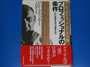 プロフェッショナルの条件★いかに成果をあげ、成長するか★はじめて読むドラッカー 自己実現編★PFドラッカー★上田 惇生★ダイヤモンド社