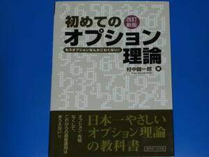 改訂新版 初めての オプション理論★日本一やさしいオプション理論の教科書★資産運用★村中 健一郎★株式会社 近代セールス社★