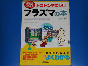 今日からモノ知りシリーズ トコトンやさしい プラズマの本★知りたいことが よくわかる★山崎 耕造★B&Tブックス★日刊工業新聞社★