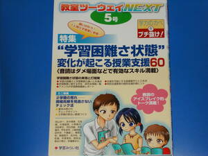 教室ツーウェイNEXT 5号★学習困難さ状態に変化を起こす授業支援を身に付けるスキル満載★学力のカベをブチ抜け!★株式会社 学芸みらい社★