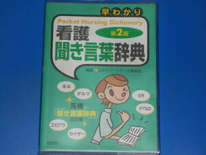 早わかり 看護「聞き言葉」辞典 第2版★元祖 聞き言葉辞典 改訂版★エキスパート