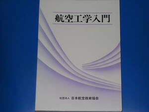 航空工学 入門★社団法人 日本航空技術協会★