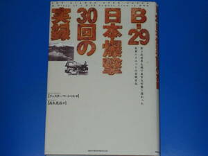 B‐29 日本爆撃30回の実録★第2次世界大戦で東京大空襲に携わった米軍パイロットの実戦日記★チェスター マーシャル★高木 晃治 (訳)★絶版