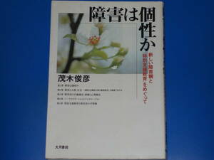 障害は個性か★新しい障害観と「特別支援教育」をめぐって★茂木 俊彦★株式会社 大月書店★絶版★