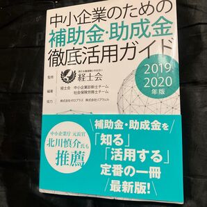 中小企業のための補助金・助成金徹底活用ガイド 2019-2020年版 経士会/監修