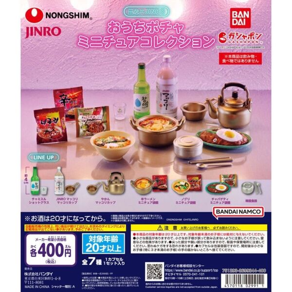 農心 x JINRO おうちポチャ ミニチュア コレクション 全7種セット未使用品 ガチャ
