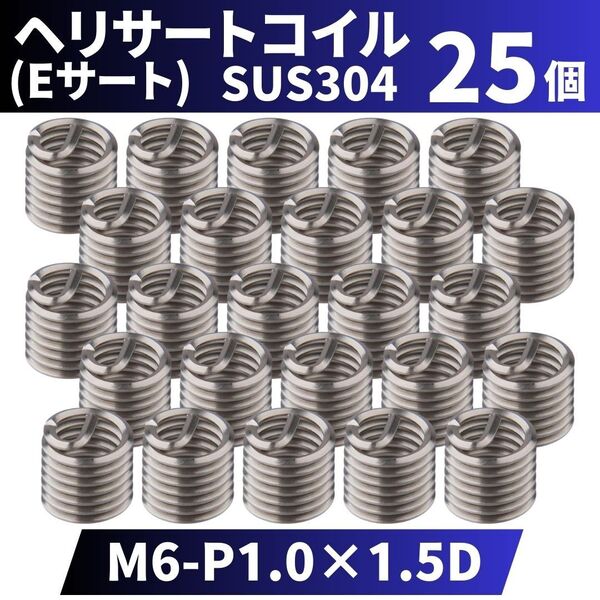 ヘリサートコイル Eサート SUS304 25個 タップ M6 P1.0 1.5D 軽金属,鋳鉄,アルミ,樹脂,木材のメネジ山補修