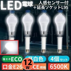 LED電球 人感明暗センサー付 E26 12W 6500K 延長 ソケット アダプター L95mm 4個セット 昼光色ホワイト 明