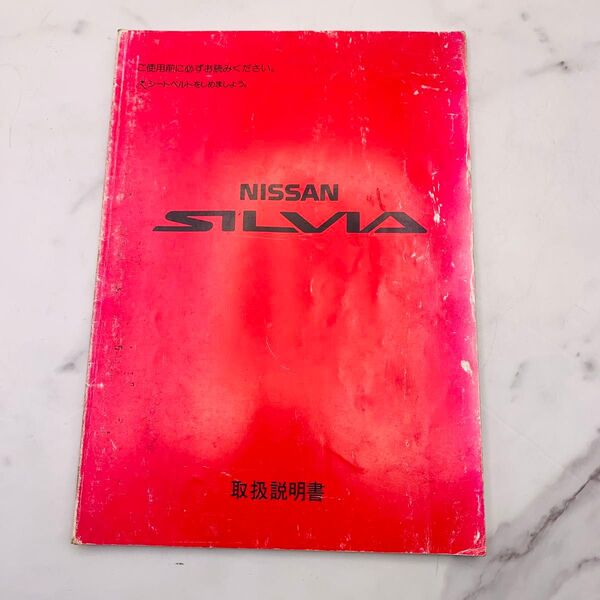 日産シルビア 取扱説明書 【PS13】