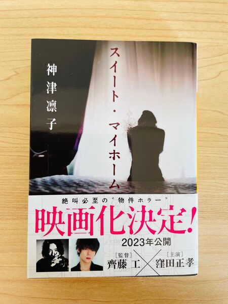【新品未読】スイート・マイホーム 神津 凛子 文庫