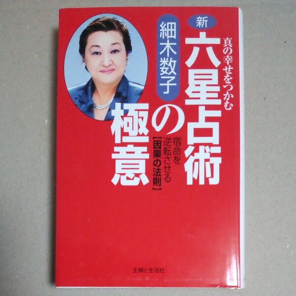 新 六星占術の極意 細木数子