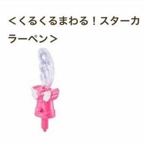 新品 未開封 ★ マクドナルド ハッピーセット トゥインクルプリキュア くるくるまわる！スターカラーペン ★ マック おもちゃ ④