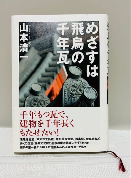 【初版・帯付き】 めざすは飛鳥の千年瓦 山本清一/著 塩野米松/聞き書き 【単行本・ハードカバー】