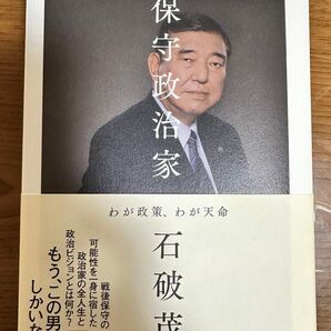 保守政治家 わが政策、わが天命 石破茂/著 倉重篤郎/編