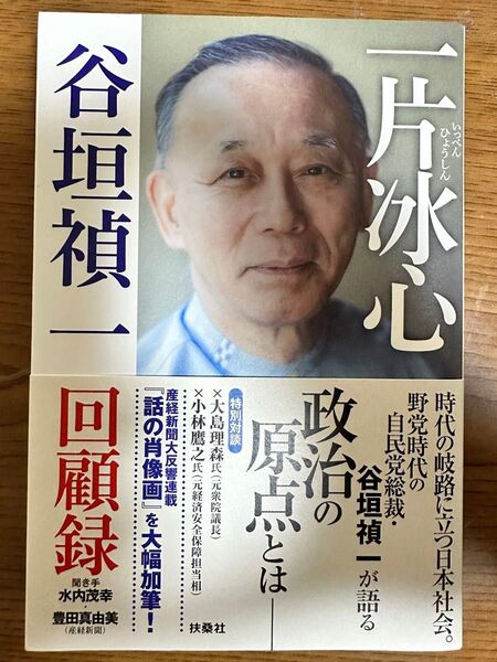 一片冰心 谷垣禎一回顧録 谷垣禎一/著 水内茂幸/聞き手 豊田真由美/聞き手