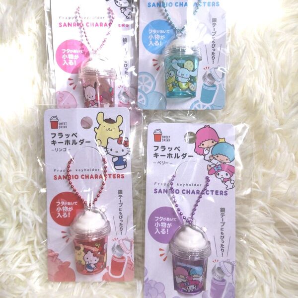 サンリオ フラッペキーホルダー セリア完売品