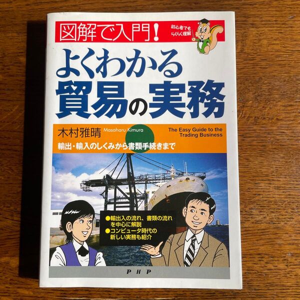 よくわかる貿易の実務 図解で入門! 初心者でもらくらく理解 木村雅晴/著
