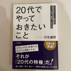 「20代」でやっておきたいこと ビジネスパーソン必須心得 ちょっと辛口で過激な、生き方論 川北義則/著