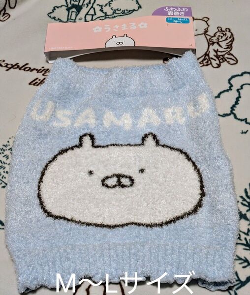 うさまる モコモコふわもち 腹巻き 腹巻ブルー M〜L