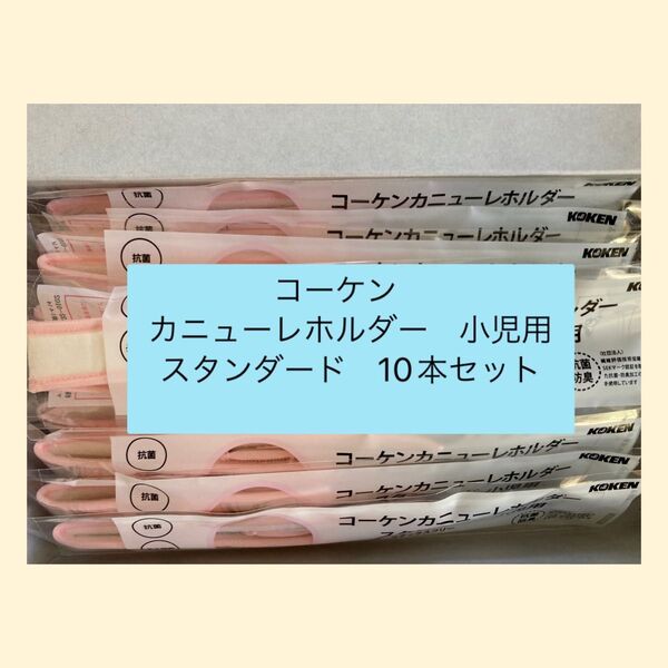 コーケン カニューレホルダー スタンダード 小児用 10本セット
