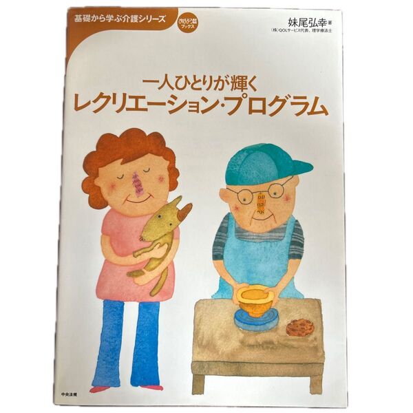 一人ひとりが輝くレクリエーション・プログラム (おはよう21ブックス 基礎から学ぶ介護シリーズ) 妹尾弘幸/著